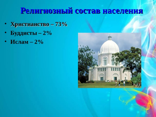Религиозный состав населения Христианство – 73% Буддисты – 2% Ислам – 2%  