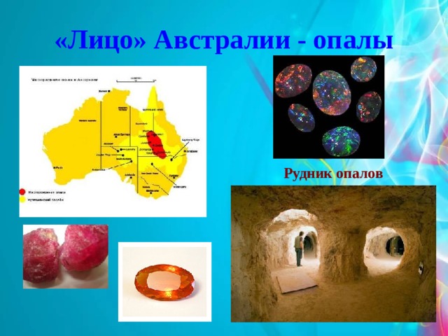 «Лицо» Австралии - опалы Рудник опалов 