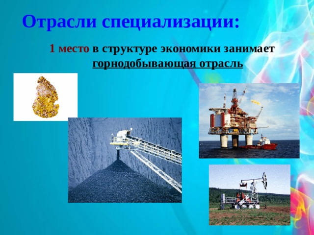 Отрасли специализации:  1 место в структуре экономики занимает горнодобывающая отрасль 