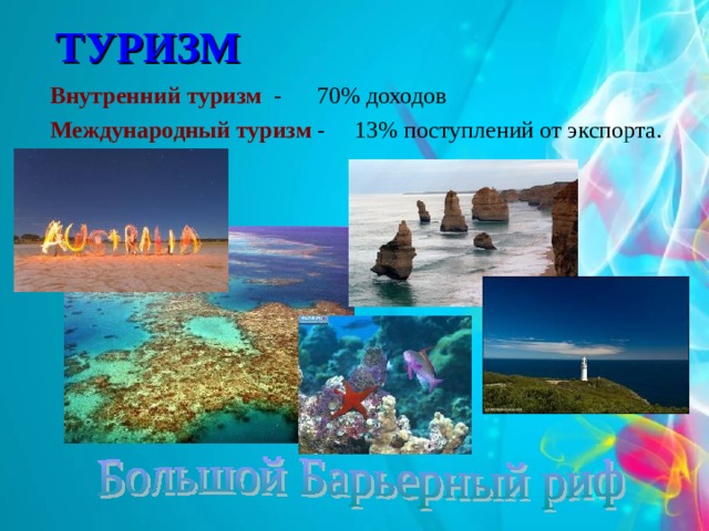 ТУРИЗМ  Внутренний туризм - 70% доходов  Международный туризм - 13% поступлений от экспорта. 