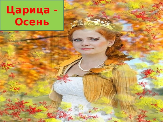 Царица - Осень 