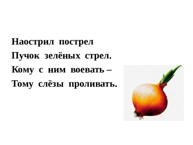 Наострил пострел Пучок зелёных стрел. Кому с ним воевать – Тому слёзы проливать. 