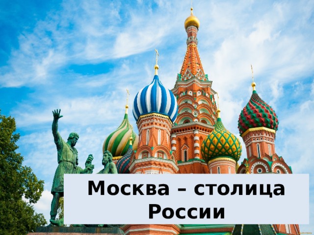 Москва – столица России 