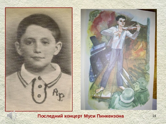 Последний концерт Муси Пинкензона  