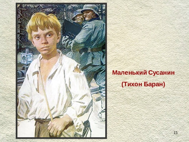 Маленький  Сусанин (Тихон Баран)  