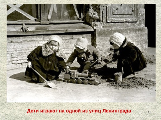 Дети играют на одной из улиц Ленинграда  