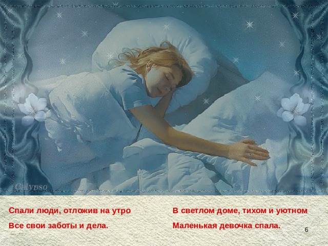 Спали люди, отложив на утро   В светлом доме, тихом и уютном Все свои заботы и дела.   Маленькая девочка спала.   