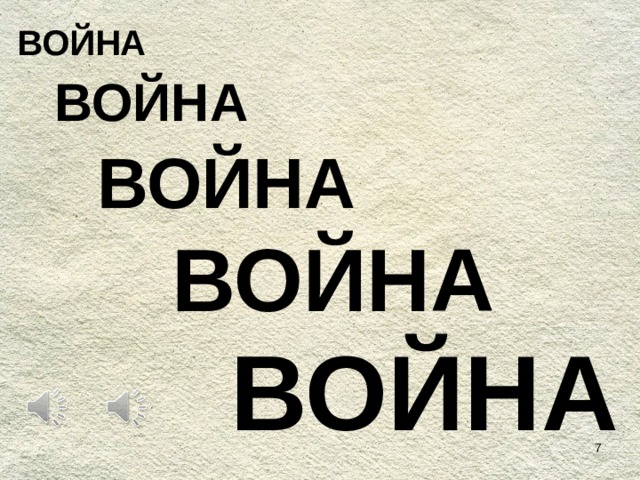 ВОЙНА ВОЙНА ВОЙНА ВОЙНА ВОЙНА  