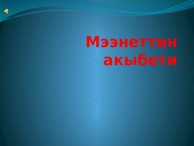 Мээнеттин акыбети 