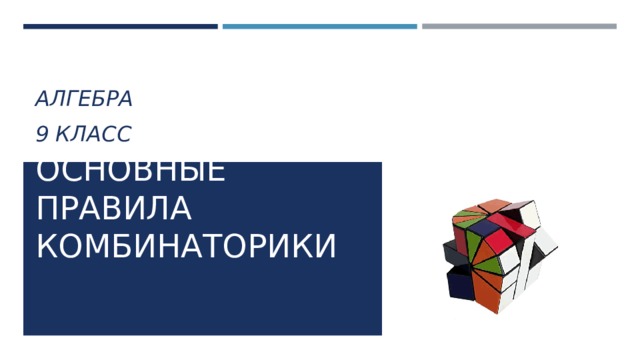 АЛГЕБРА 9 КЛАСС ОСНОВНЫЕ ПРАВИЛА КОМБИНАТОРИКИ 