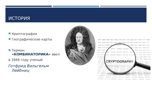 ИСТОРИЯ Криптография Географические карты  Термин «КОМБИНАТОРИКА» ввел в 1666 году ученый Готфрид Вильгельм Лейбниц 