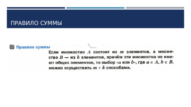 ПРАВИЛО СУММЫ 
