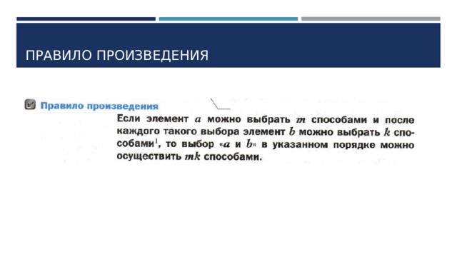 ПРАВИЛО ПРОИЗВЕДЕНИЯ 