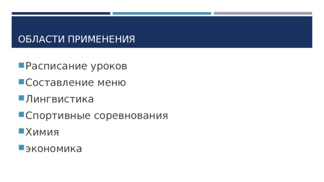ОБЛАСТИ ПРИМЕНЕНИЯ Расписание уроков Составление меню Лингвистика Спортивные соревнования Химия экономика 
