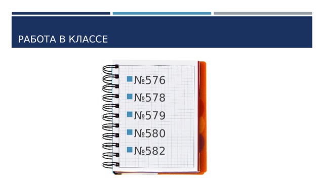 РАБОТА В КЛАССЕ № 576 № 578 № 579 № 580 № 582 
