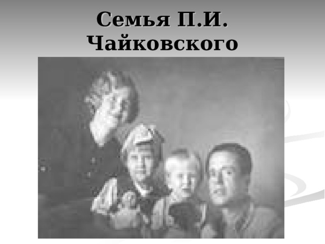 Семья П.И. Чайковского 