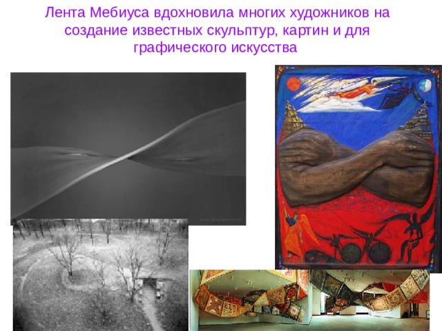 Лента Мебиуса вдохновила многих художников на создание известных скульптур, картин и для графического искусства 