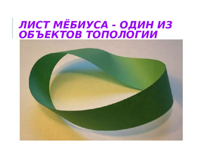 ЛИСТ МЁБИУСА - ОДИН ИЗ ОБЪЕКТОВ ТОПОЛОГИИ 