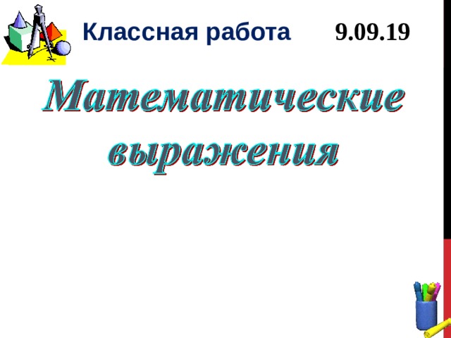  Классная работа 9.09.19 