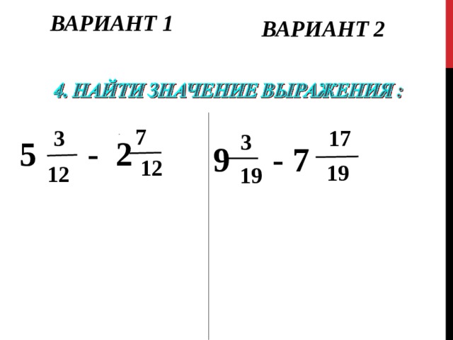 ВАРИАНТ 1 ВАРИАНТ 2  7 17  3  3  5 - 2 9 - 7  12  19  12  19 