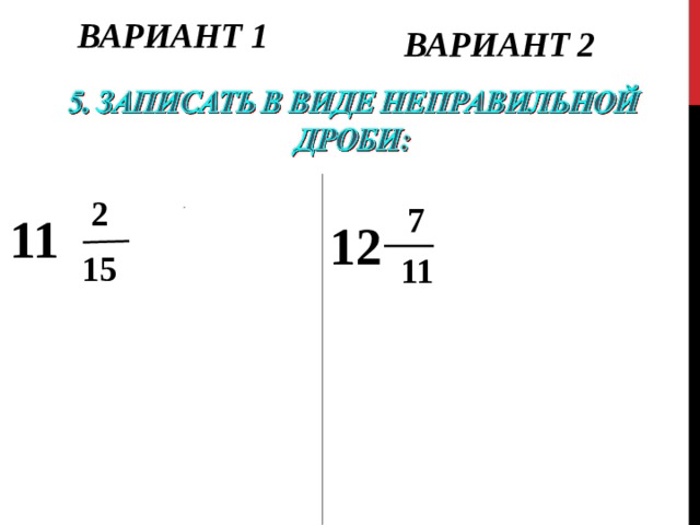 ВАРИАНТ 1 ВАРИАНТ 2   2  7 11 12    15  11 