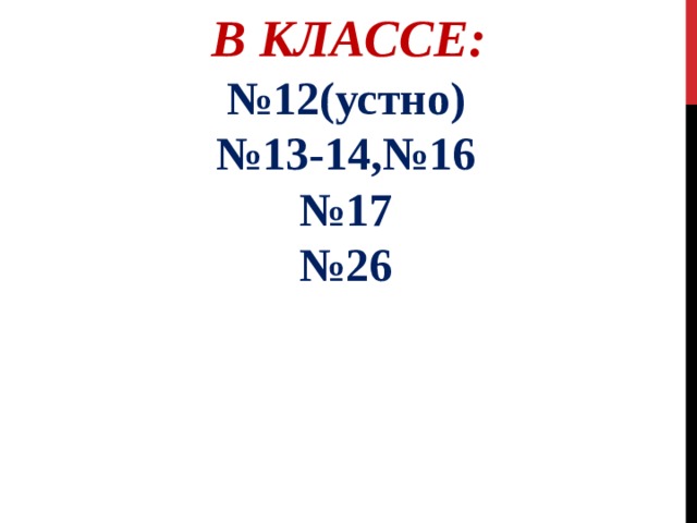В КЛАССЕ: № 12(устно) № 13-14,№16 № 17 № 26 