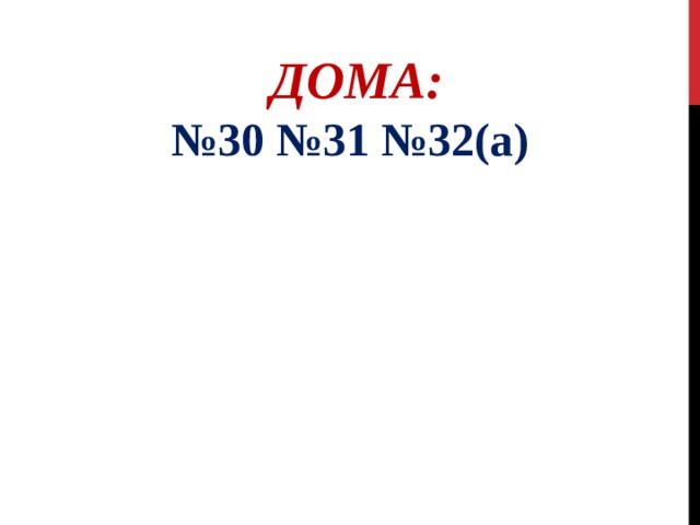  ДОМА: № 30 №31  №32(а) 