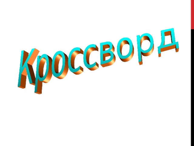 При нажатии на кнопку «Распечатать» - переход на текстовый документ с заданиями кроссворда. Распечатать на каждую парту.  