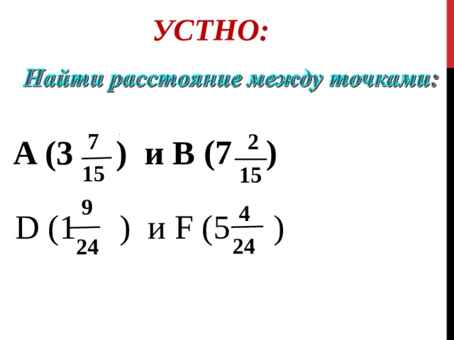 УСТНО:  2  7  (7 ) A (3  ) и В  15  1 5  9  4 D (1  ) и F  (5  )  24 24 