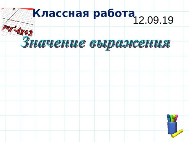 Классная работа 12.09.19     