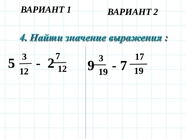 ВАРИАНТ 1 ВАРИАНТ 2  7 17  3  3  5 - 2 9 - 7   12  19  12  19 