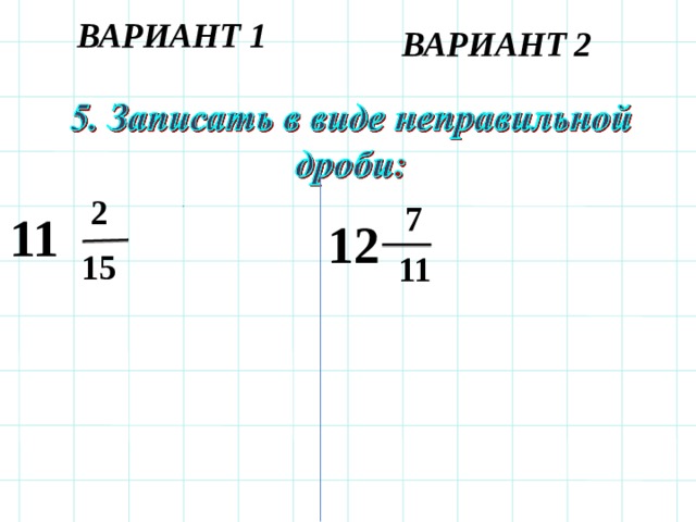 ВАРИАНТ 1 ВАРИАНТ 2   2  7 11 12    15  11 
