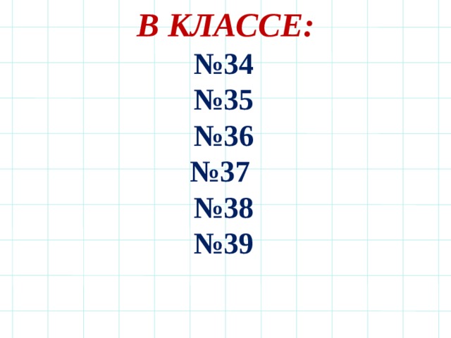 В КЛАССЕ: № 34 № 35 № 36 № 37 № 38 № 39 