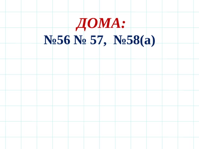  ДОМА: № 56 № 57, №58(а) 