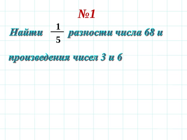 № 1  1   5   