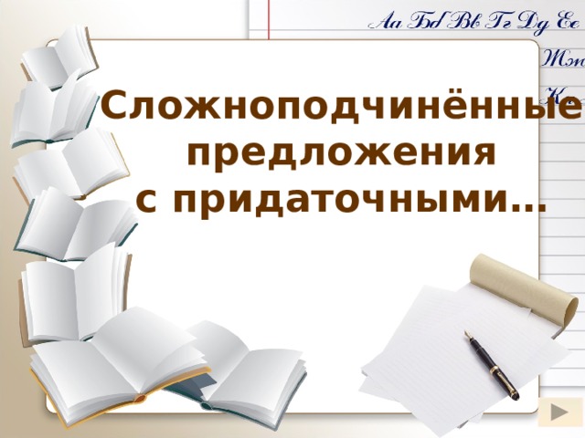 Сложноподчинённые предложения с придаточными… Слово «определительные» появляется после клика мышки на «Сложноподчинённые предложения с придаточными» 