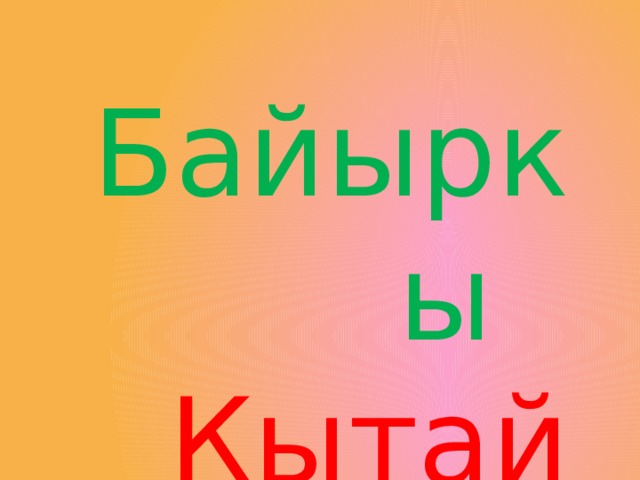  Байыркы  Кытай 