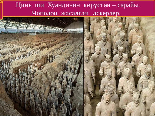 Цинь ши Хуандинин көрүстөн – сарайы. Чоподон жасалган аскерлер.  
