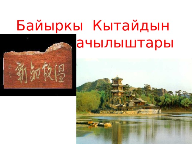 Байыркы Кытайдын ачылыштары 