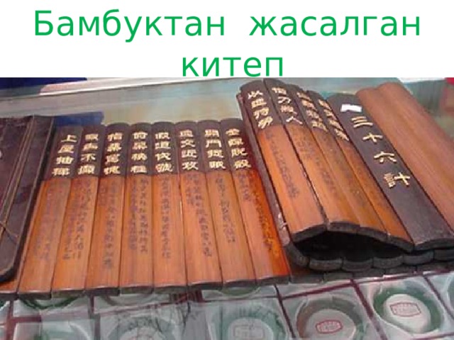 Бамбуктан жасалган китеп 