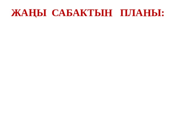 Жаңы сабактын планы:  