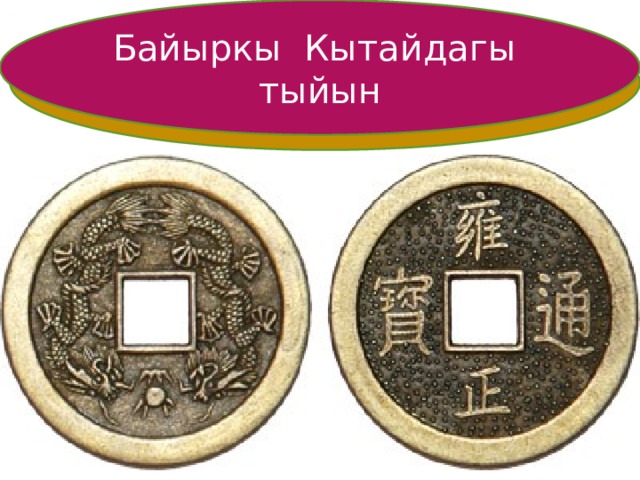 Байыркы Кытайдагы тыйын 16 