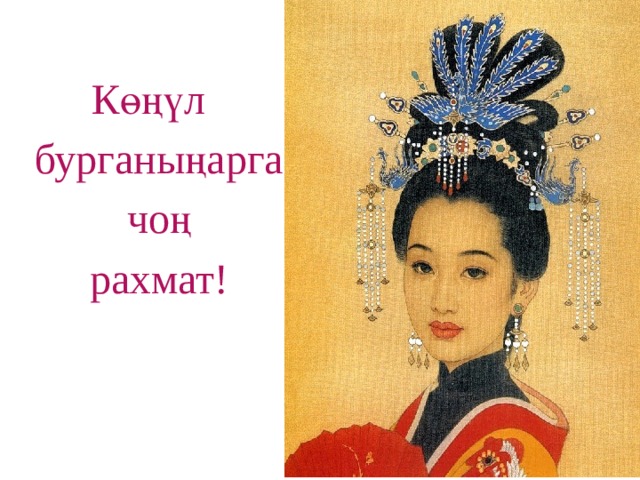 Көңүл бурганыңарга чоң рахмат! 