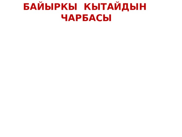 Байыркы Кытайдын чарбасы 