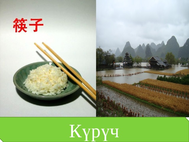Күрүч  