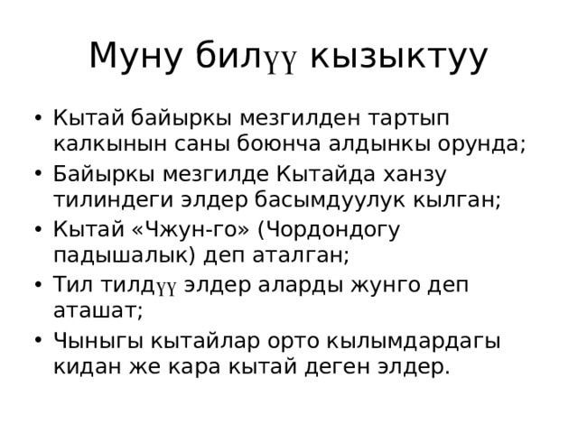 Муну бил үү кызыктуу Кытай байыркы мезгилден тартып калкынын саны боюнча алдынкы орунда; Байыркы мезгилде Кытайда ханзу тилиндеги элдер басымдуулук кылган; Кытай «Чжун-го» (Чордондогу падышалык) деп аталган; Тил тилд үү элдер аларды жунго деп аташат; Чыныгы кытайлар орто кылымдардагы кидан же кара кытай деген элдер. 