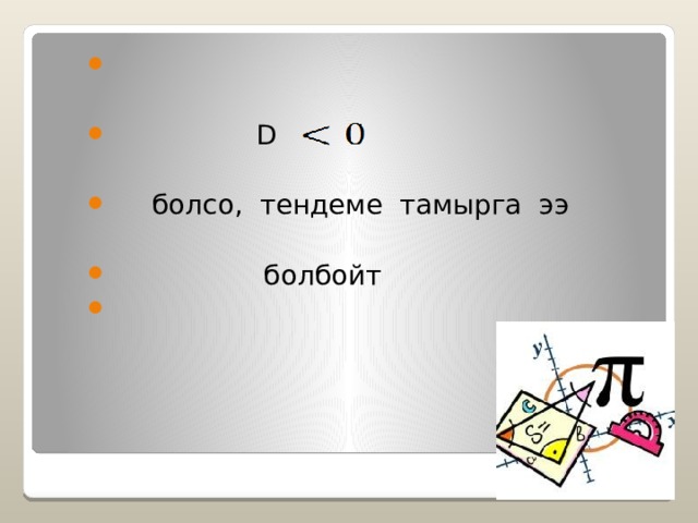  D  болсо, тендеме тамырга ээ  болбойт   