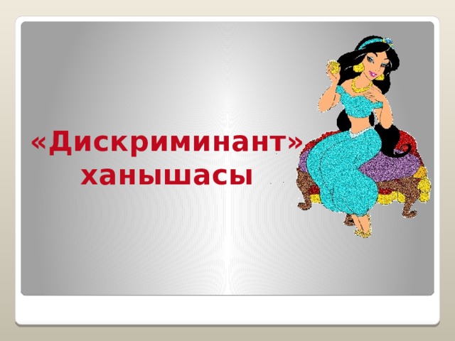 «Дискриминант» ханышасы 