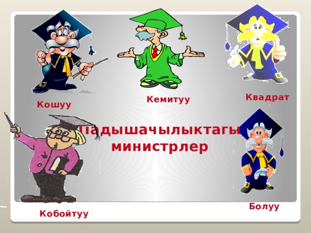 Квадрат Кемитуу Кошуу Падышачылыктагы министрлер Болуу Кобойтуу  