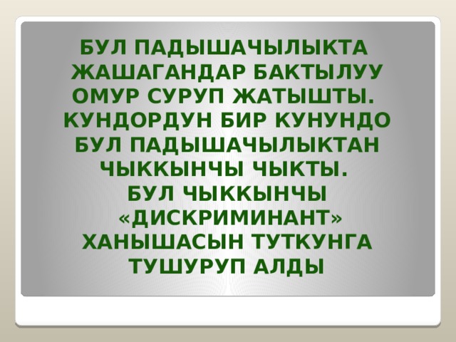 Бул падышачылыкта Жашагандар бактылуу Омур суруп жатышты. Кундордун бир кунундо Бул падышачылыктан чыккынчы чыкты. Бул чыккынчы  «Дискриминант» Ханышасын туткунга Тушуруп алды 